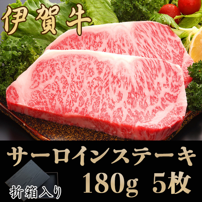 国産黒毛和牛【【伊賀牛】サーロインステーキ（折箱入）　180gx5枚