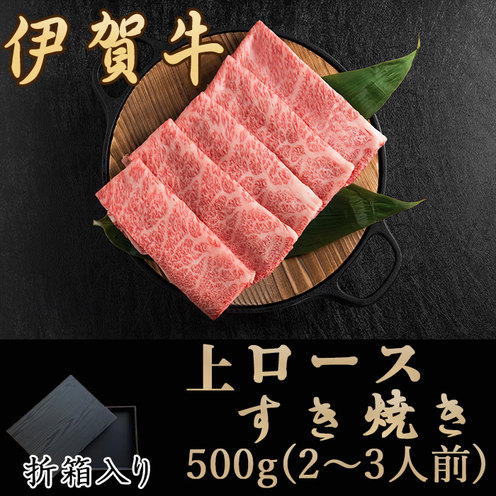 国産黒毛和牛【【伊賀牛】上ロースすき焼き（折箱入）　500g